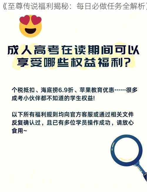 《至尊传说福利揭秘：每日必做任务全解析》