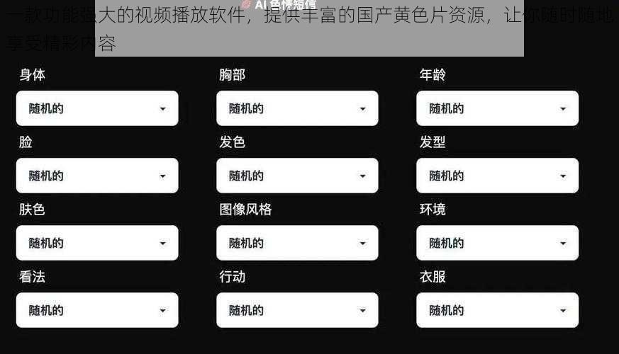 一款功能强大的视频播放软件，提供丰富的国产黄色片资源，让你随时随地享受精彩内容