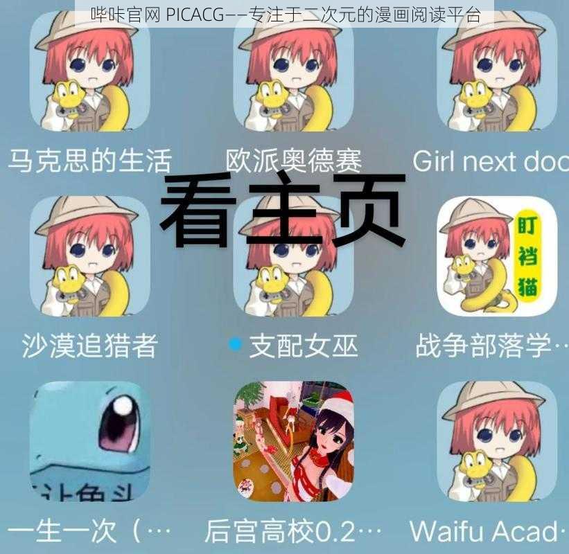 哔咔官网 PICACG——专注于二次元的漫画阅读平台