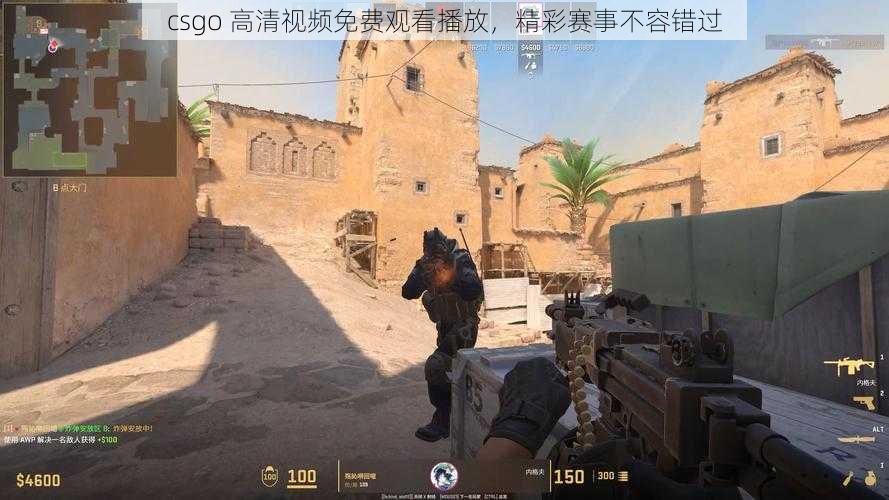 csgo 高清视频免费观看播放，精彩赛事不容错过