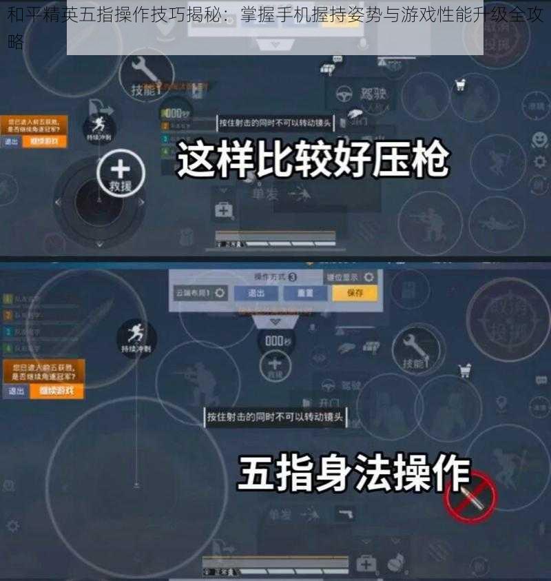 和平精英五指操作技巧揭秘：掌握手机握持姿势与游戏性能升级全攻略