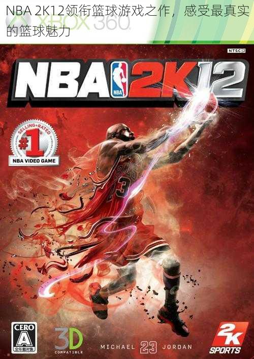 NBA 2K12领衔篮球游戏之作，感受最真实的篮球魅力