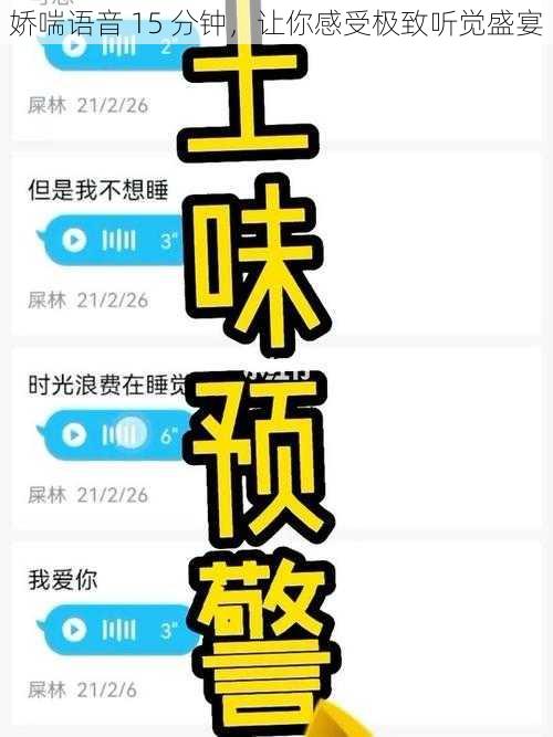 娇喘语音 15 分钟，让你感受极致听觉盛宴