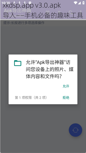 xkdsp.app v3.0.apk 导入——手机必备的趣味工具