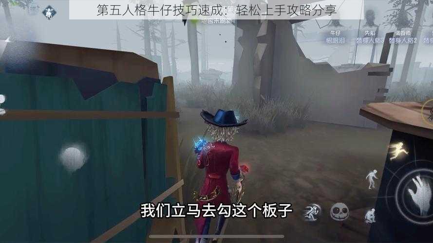 第五人格牛仔技巧速成：轻松上手攻略分享