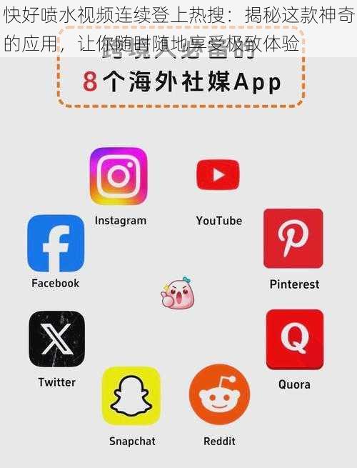 快好喷水视频连续登上热搜：揭秘这款神奇的应用，让你随时随地享受极致体验