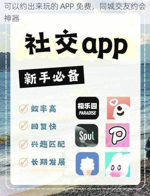 可以约出来玩的 APP 免费，同城交友约会神器