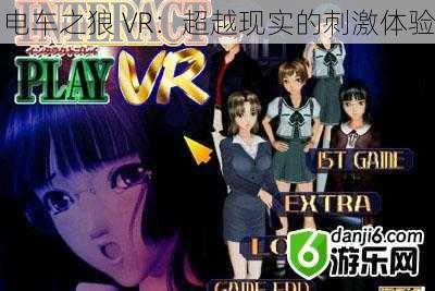 电车之狼 VR：超越现实的刺激体验