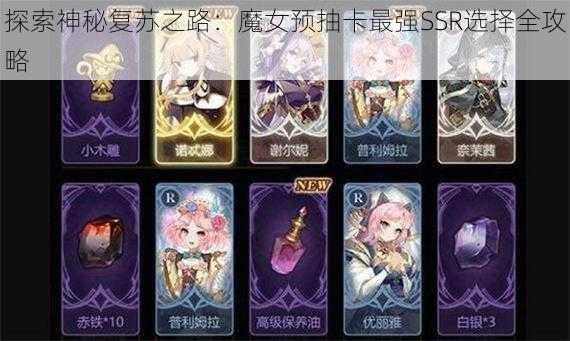 探索神秘复苏之路：魔女预抽卡最强SSR选择全攻略