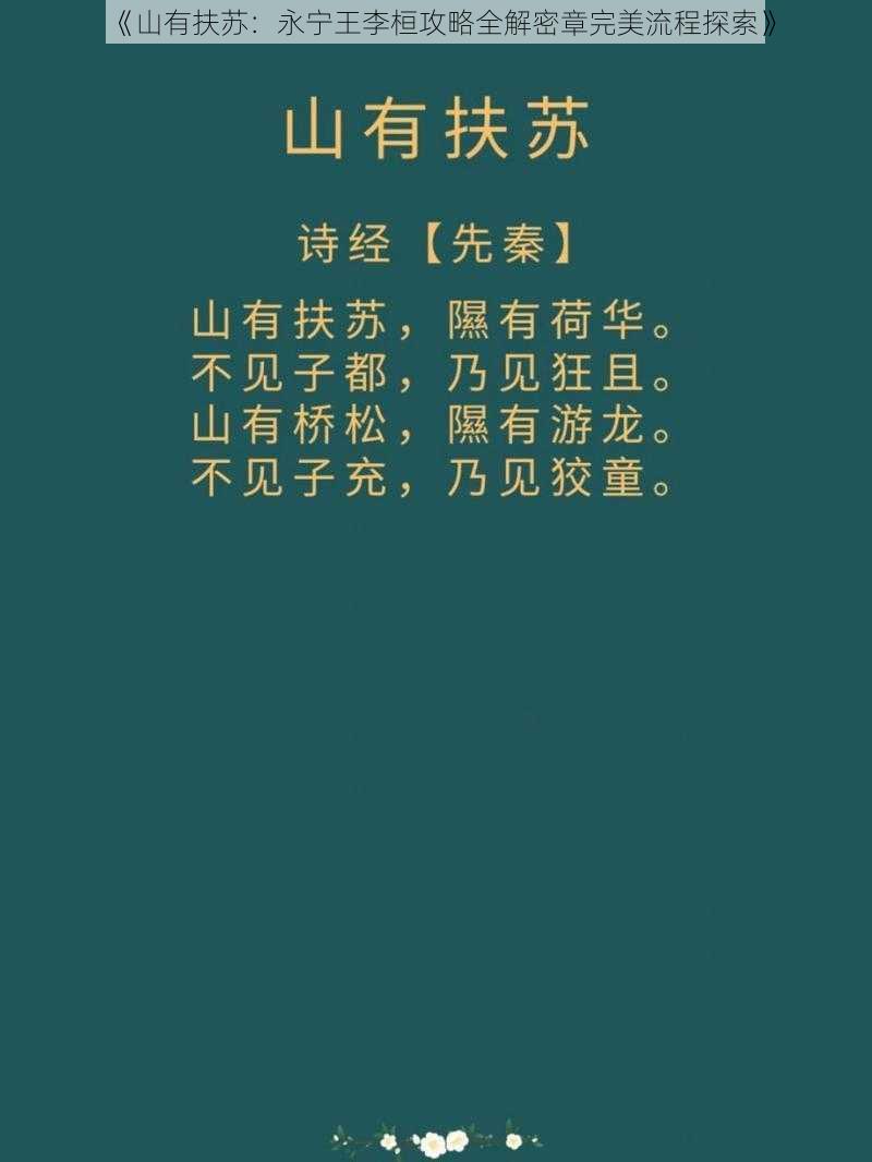 《山有扶苏：永宁王李桓攻略全解密章完美流程探索》