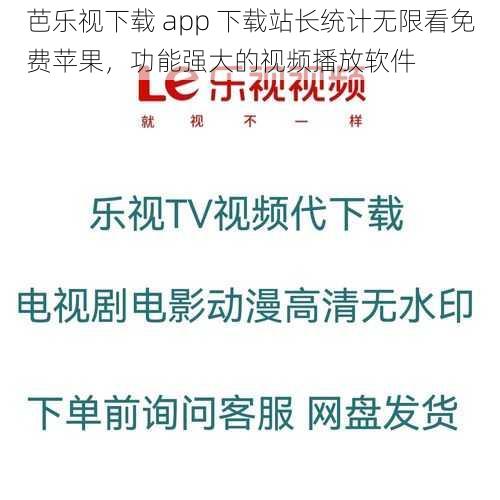 芭乐视下载 app 下载站长统计无限看免费苹果，功能强大的视频播放软件