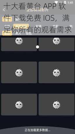 十大看黄台 APP 软件下载免费 IOS，满足你所有的观看需求