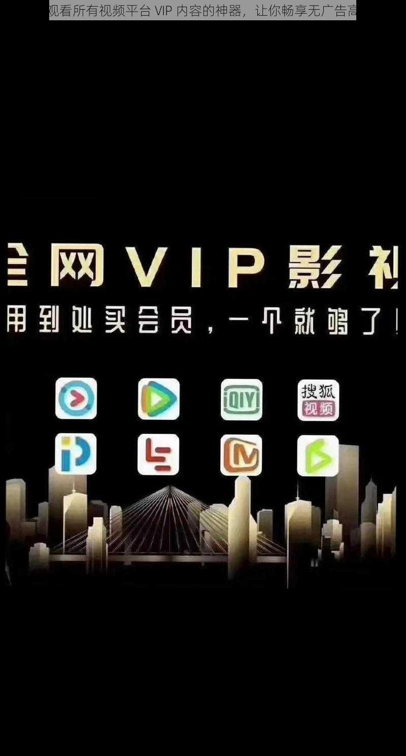 一款能观看所有视频平台 VIP 内容的神器，让你畅享无广告高清影视