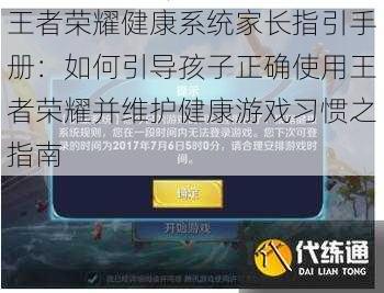 王者荣耀健康系统家长指引手册：如何引导孩子正确使用王者荣耀并维护健康游戏习惯之指南