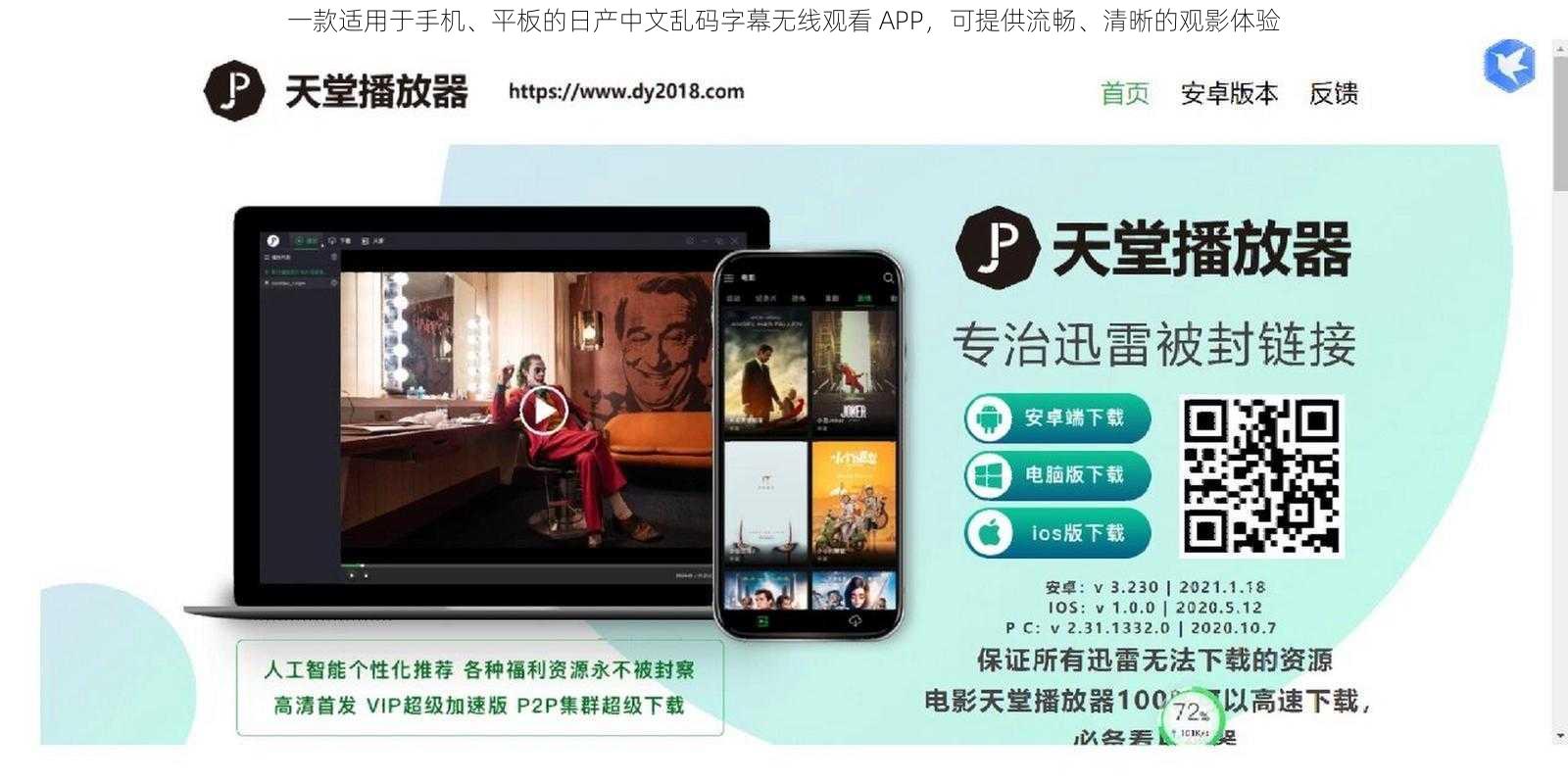 一款适用于手机、平板的日产中文乱码字幕无线观看 APP，可提供流畅、清晰的观影体验