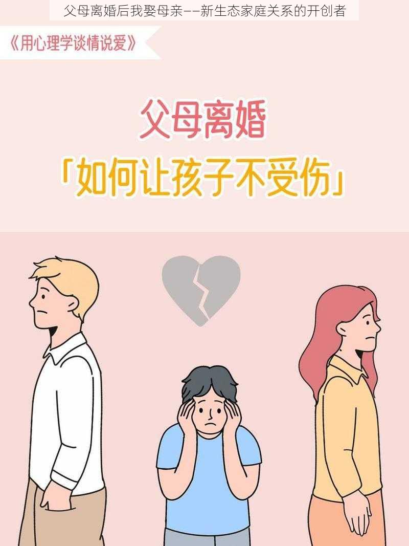 父母离婚后我娶母亲——新生态家庭关系的开创者