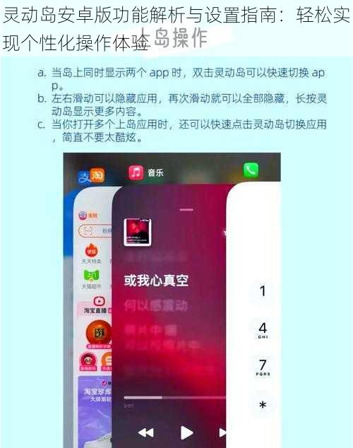 灵动岛安卓版功能解析与设置指南：轻松实现个性化操作体验