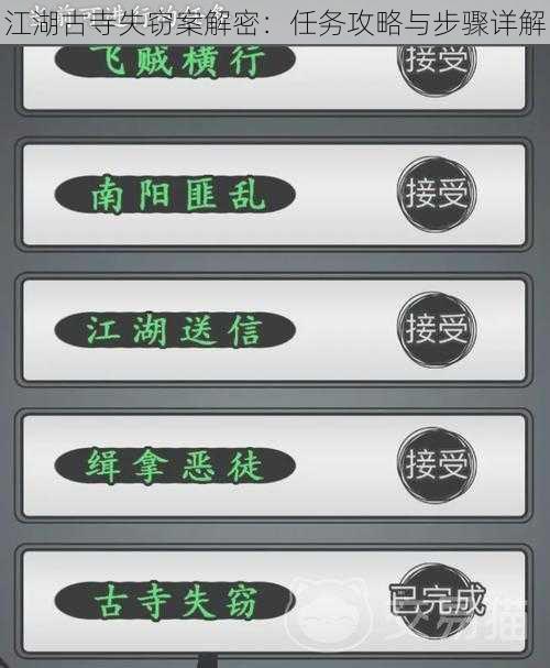 江湖古寺失窃案解密：任务攻略与步骤详解