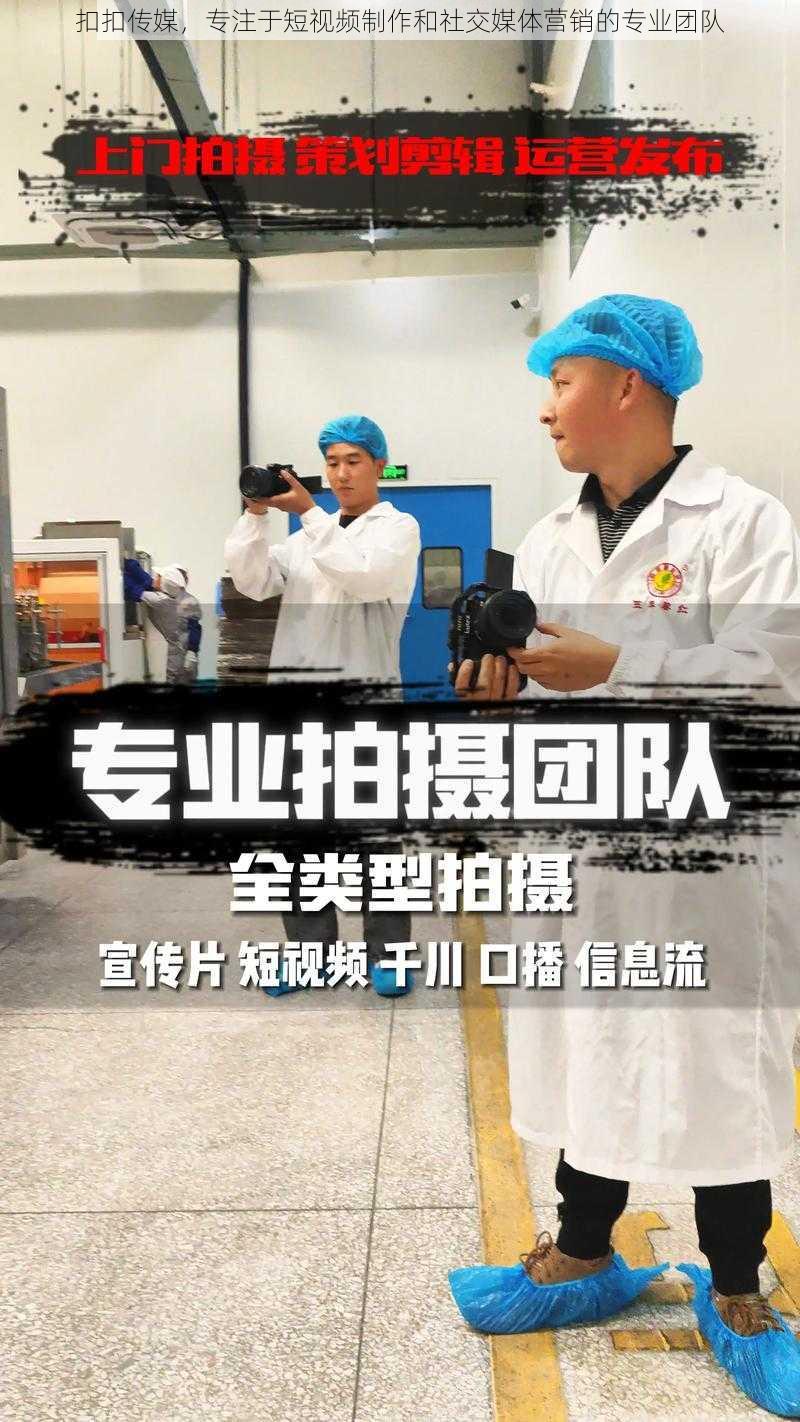 扣扣传媒，专注于短视频制作和社交媒体营销的专业团队