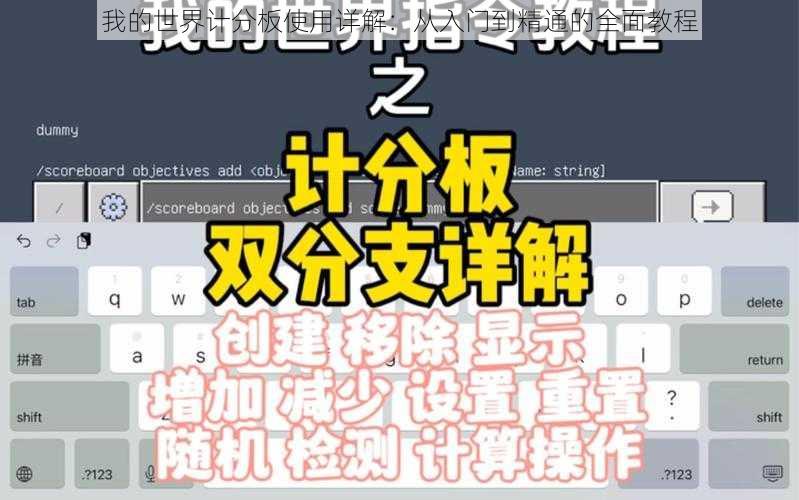 我的世界计分板使用详解：从入门到精通的全面教程