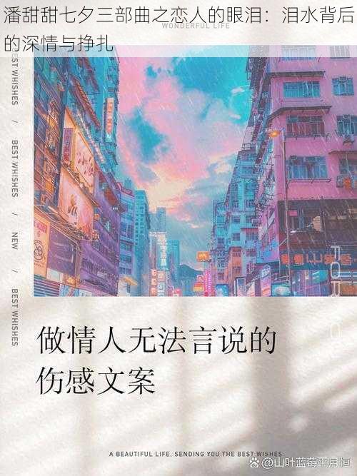 潘甜甜七夕三部曲之恋人的眼泪：泪水背后的深情与挣扎