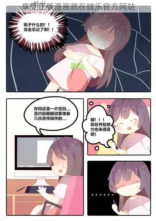 享受正版漫画就在啵乐官方网站