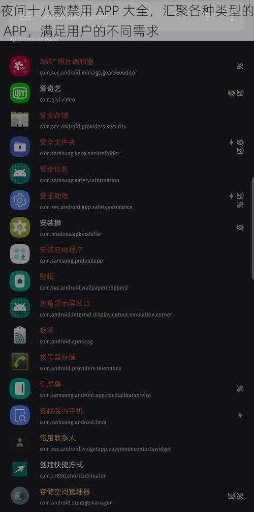 夜间十八款禁用 APP 大全，汇聚各种类型的 APP，满足用户的不同需求