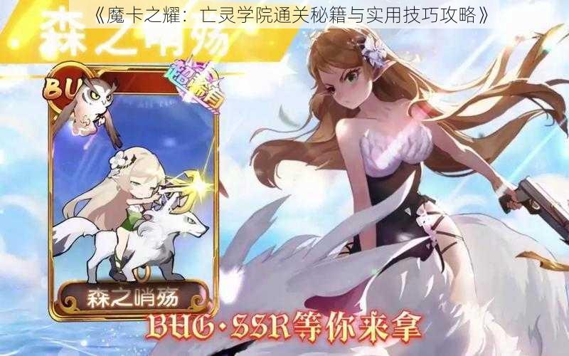 《魔卡之耀：亡灵学院通关秘籍与实用技巧攻略》