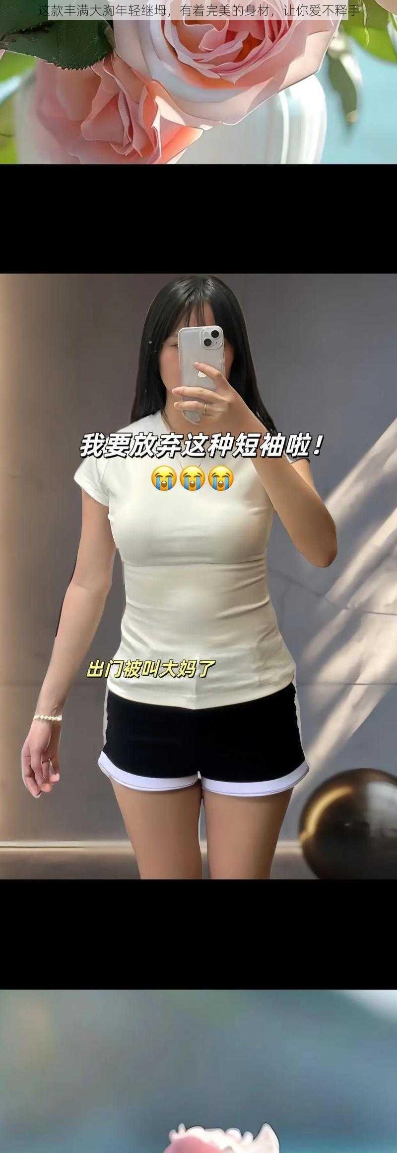 这款丰满大胸年轻继坶，有着完美的身材，让你爱不释手