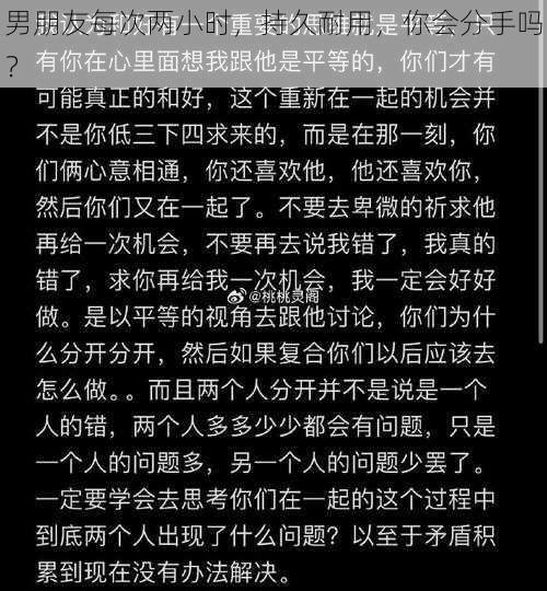 男朋友每次两小时，持久耐用，你会分手吗？