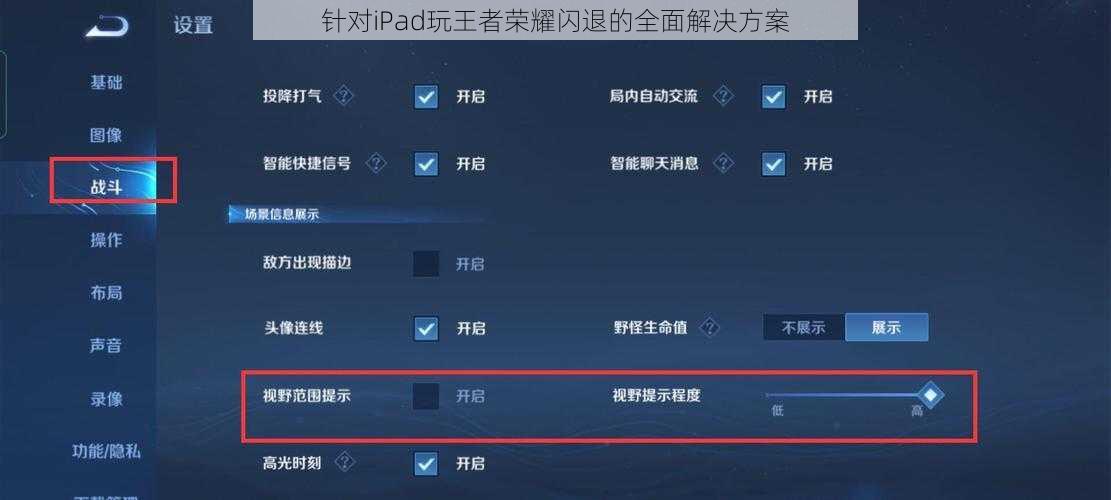 针对iPad玩王者荣耀闪退的全面解决方案