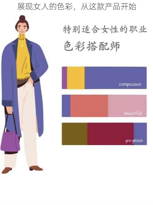 展现女人的色彩，从这款产品开始