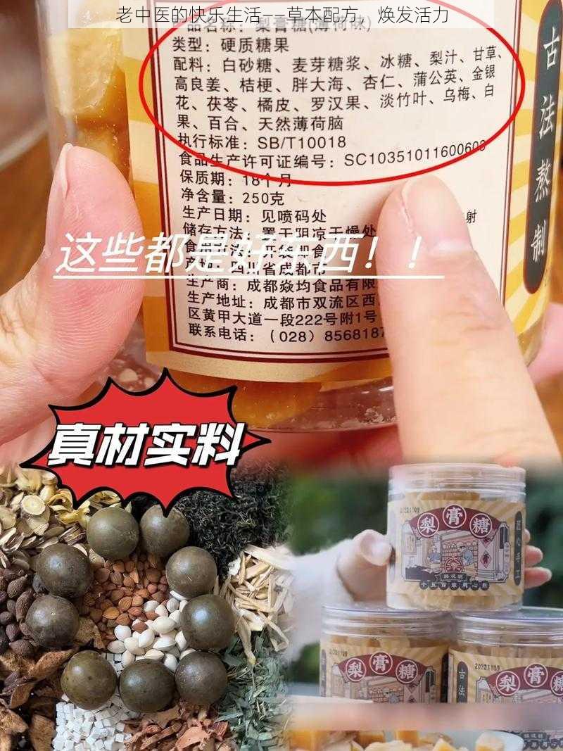 老中医的快乐生活——草本配方，焕发活力