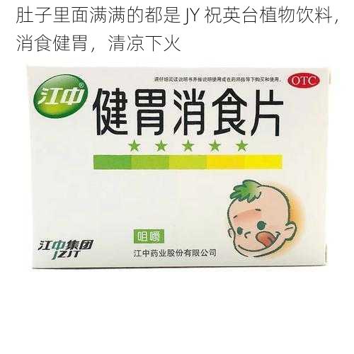 肚子里面满满的都是 JY 祝英台植物饮料，消食健胃，清凉下火