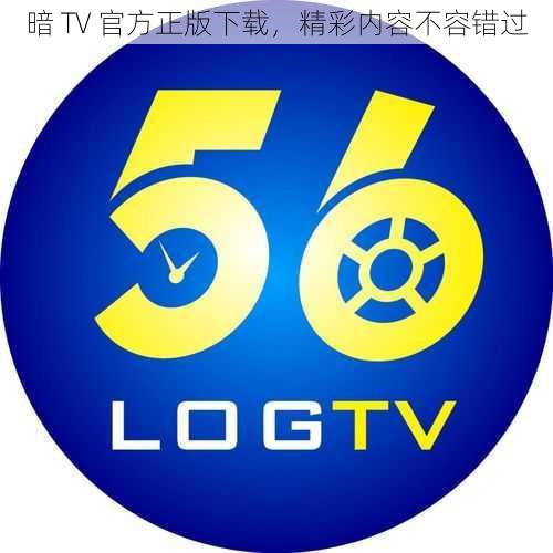 暗 TV 官方正版下载，精彩内容不容错过