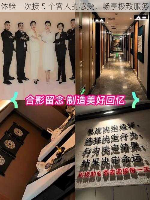 体验一次接 5 个客人的感受，畅享极致服务