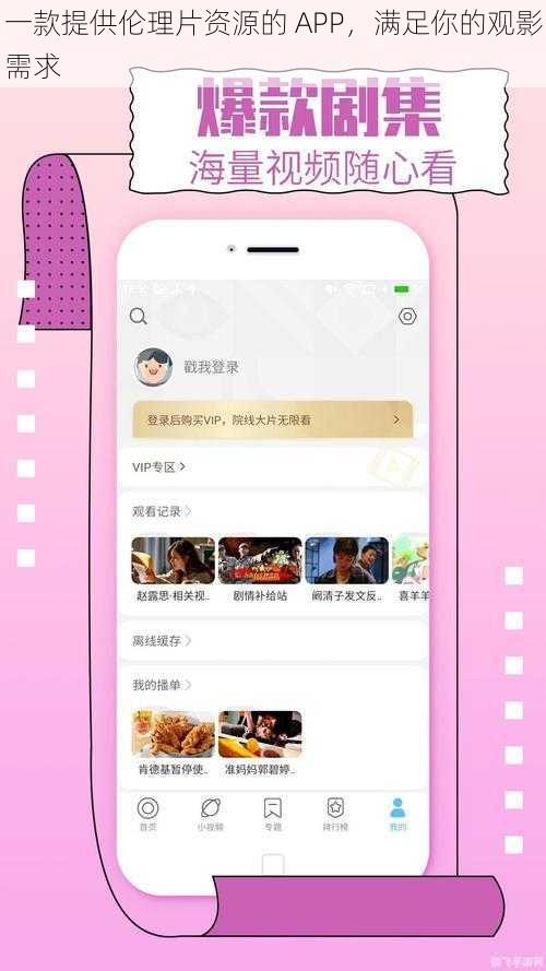 一款提供伦理片资源的 APP，满足你的观影需求