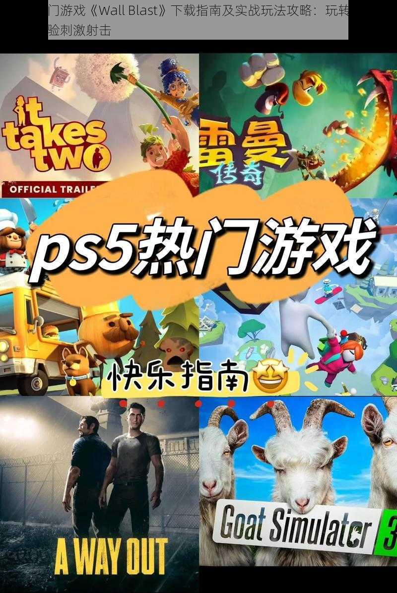 抖音热门游戏《Wall Blast》下载指南及实战玩法攻略：玩转闯关挑战，体验刺激射击