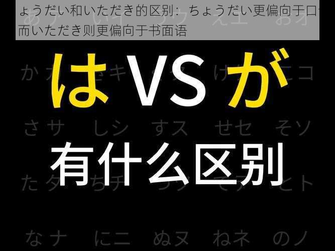 ちょうだい和いただき的区别：ちょうだい更偏向于口语，而いただき则更偏向于书面语