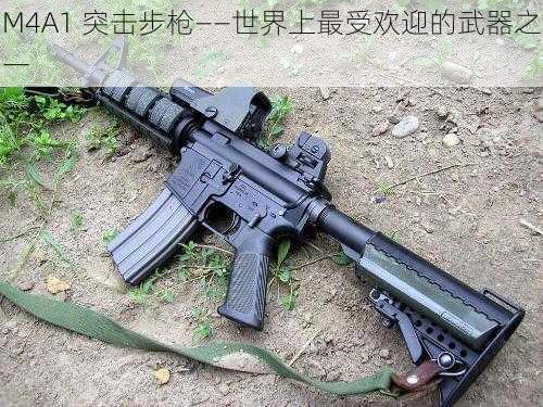 M4A1 突击步枪——世界上最受欢迎的武器之一