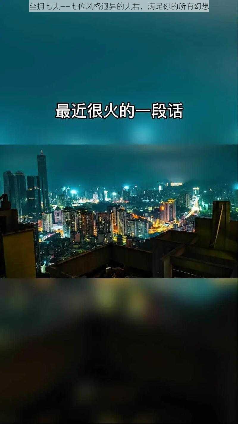 坐拥七夫——七位风格迥异的夫君，满足你的所有幻想