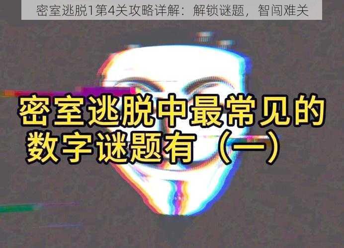 密室逃脱1第4关攻略详解：解锁谜题，智闯难关