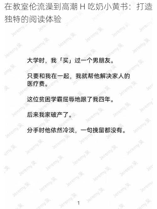 在教室伦流澡到高潮 H 吃奶小黄书：打造独特的阅读体验