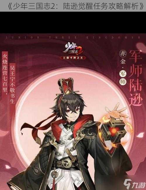 《少年三国志2：陆逊觉醒任务攻略解析》