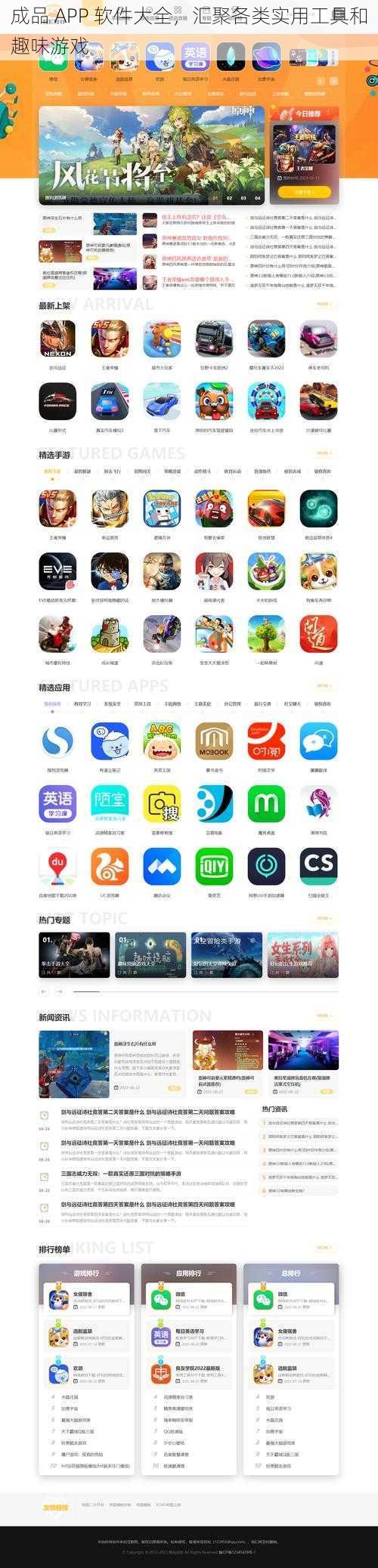 成品 APP 软件大全，汇聚各类实用工具和趣味游戏