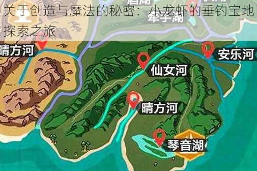 关于创造与魔法的秘密:小龙虾的垂钓宝地探索之旅