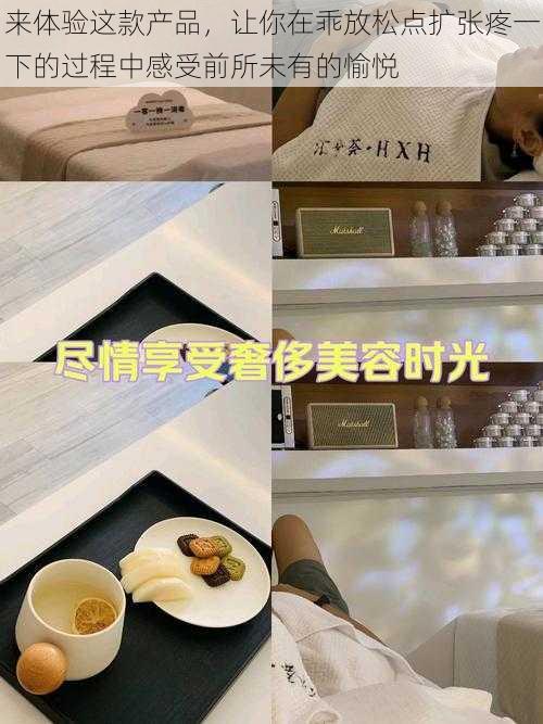 来体验这款产品,让你在乖放松点扩张疼一下的过程中感受前所未有的愉悦