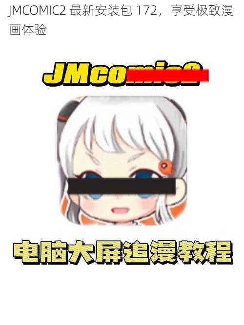JMCOMIC2 最新安装包 172,享受极致漫画体验