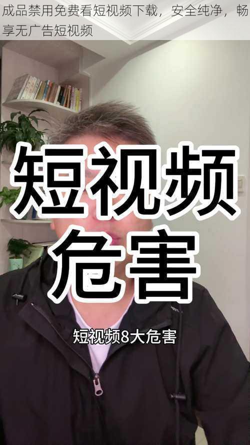成品禁用免费看短视频下载,安全纯净,畅享无广告短视频