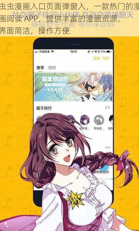 虫虫漫画入口页面弹窗入,一款热门的漫画阅读 APP,提供丰富的漫画资源,界面简洁,操作方便
